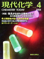 現代化学2008年4月号
