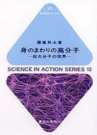 身のまわりの高分子（科学のとびら13)
