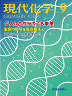 現代化学2018年9月号