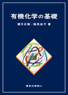有機化学の基礎
