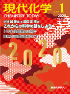 現代化学2020年1月号