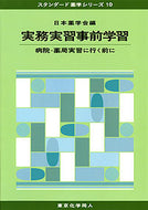実務実習事前学習 (スタンダード薬学シリーズ１０)