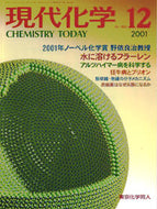 現代化学2001年12月号