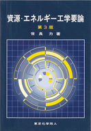 資源・エネルギー工学要論　(第３版)