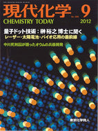 現代化学2012年9月号