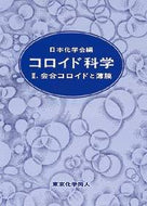 コロイド科学　II
