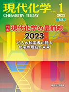 現代化学2023年1月号