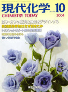 現代化学2004年10月号