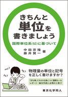 きちんと単位を書きましょう  国際単位系（SI）に基づいて