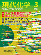 現代化学2022年3月号／≪特集≫データ駆動型の化学