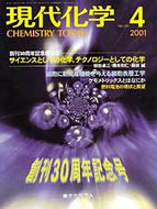 現代化学2001年4月号
