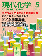 現代化学2022年5月号／【対談】 固体化学と有機化学の間 陰山 洋 × 佐々木俊輔
