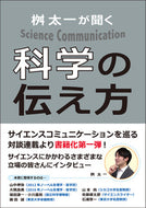 桝 太一が聞く 科学の伝え方