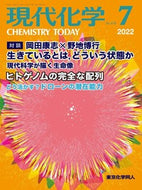現代化学2022年7月号／【対談】 生きているとは,どういう状態か 　岡田康志×野地博行