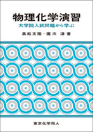 物理化学演習 　大学院入試問題から学ぶ