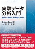 実験データ分析入門　統計の基礎と実践的な使い方