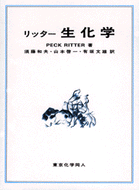リッター　生化学