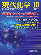 現代化学2022年10月号／【対談】 桝太一が聞く「サイエンスコミュニケーションの今」 村松 秀 × 桝 太一 科学の伝わり方って何？ 映像メディアとサイエンスコミュニケーション