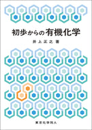初歩からの有機化学