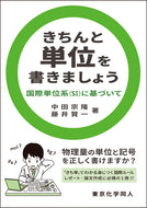 きちんと単位を書きましょう