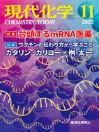 現代化学2022年11月号【特集】台頭するmRNA医薬