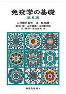 免疫学の基礎（第5版）