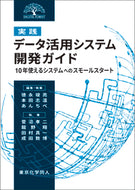 [実践]データ活用システム開発ガイド  10年使えるシステムへのスモールスタート