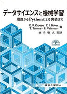 データサイエンスと機械学習  理論からPythonによる実装まで