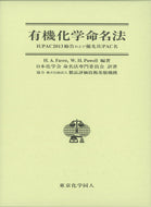 有機化学命名法