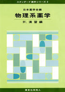物理系薬学　IV　演習編 (スタンダード薬学シリーズ２)