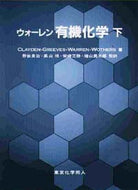 ウォーレン有機化学　下