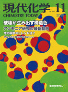 現代化学2019年11月号