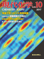 現代化学2017年 10月号