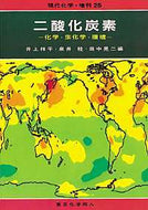 二酸化炭素（現代化学増刊25)