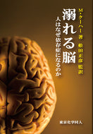 溺れる脳