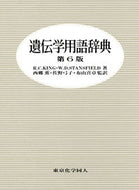 遺伝学用語辞典 (第６版)