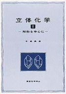 立体化学　I