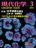 現代化学2014年 3月号