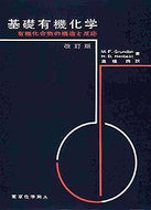 基礎有機化学(改訂版）