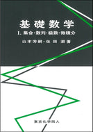 基礎数学Ⅰ