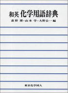 和英 化学用語辞典