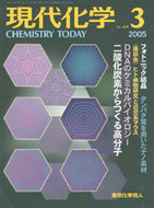 現代化学2005年3月号