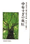 中年すぎの血圧（シリーズ 中高年と健康２）