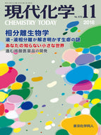 現代化学2018年11月号