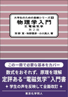物理学入門II（第２版）（大学生のための基礎シリーズ５）