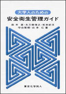 大学人のための安全衛生管理ガイド
