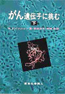 がん遺伝子に挑む　下