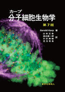 カープ　分子細胞生物学　（第７版）