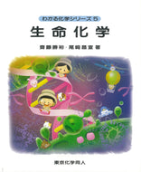 生命化学（わかる化学シリーズ５）