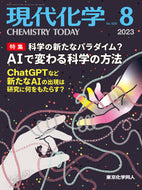 現代化学2023年8月号
